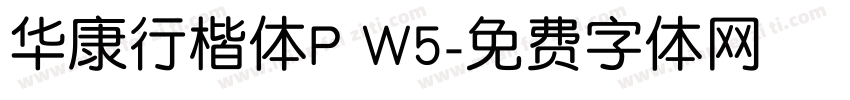 华康行楷体P W5字体转换